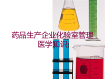 药品生产企业化验室管理医学知识培训课件