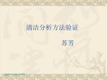 药品生产清洁验证课件