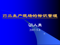 药品生产现场的标识管理QA培训课件