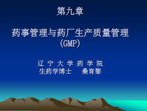 药品生产质量管理GMP课件