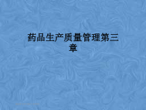 药品生产质量管理第三章课件