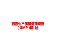 药品生产质量管理规范GMP概述课件