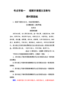 (全国版)高考总复习语文文档：第二部分 专题一 文言文阅读 考点学案一课时跟踪练（含详解）