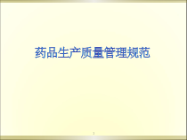 药品生产质量管理规范课件