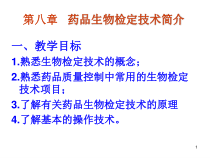 药品生物检定技术简介课件