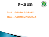 药品生物检定技术绪论课件