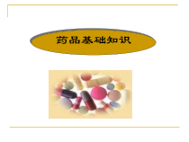药品使用基本知识课件