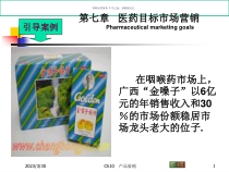 药品市场细分和目标市场营销医学知识课件