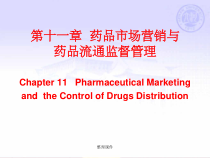 药品市场营销与药品流通监督课件