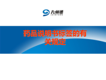 药品说明书标签相关规定课件