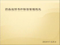 药品说明书和标签管理规定培训课件概要