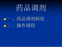 药品调剂总结课件