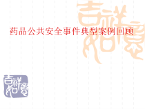 药品危害事故课件
