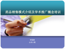 药品销售模式及学术推广相关培训课件