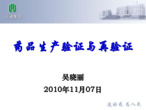 药品生产验证与再验证课件