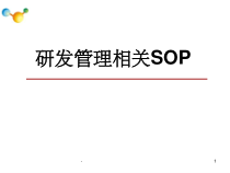 药品研发管理相关SOP-课件