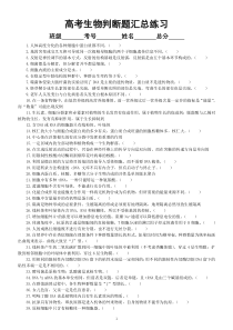 高中生物高考复习判断题汇总练习（共500道，附参考答案和解析）