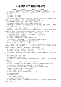 初中历史部编版七年级下册全册选择题专项练习（共107题，附参考答案）