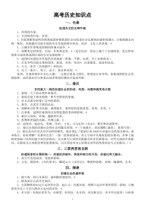 高中历史高考知识点整理汇总（ 按时期顺序编排）