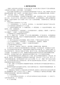 小学科学青岛版六三制六年级下册第二单元第8课《保护我们的环境》知识点整理（2023春）
