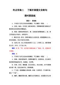 (全国版)高考总复习语文文档：第二部分 专题一 文言文阅读 考点学案二课时跟踪练（含详解）