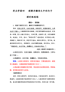 (全国版)高考总复习语文文档：第二部分 专题一 文言文阅读 考点学案四课时跟踪练（含详解）