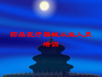 药品医疗器械从业人员培训培训课件