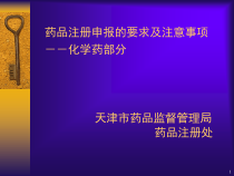 药品注册申报的要求及注意事项课件