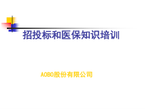 药品招投标讲义课件