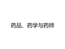 药品药学与药师课件