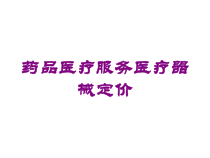 药品医疗服务医疗器械定价培训课件