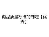 药品质量标准的制定优秀课件