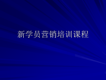 药品营销人员培训课件