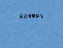 药品质量标准课件