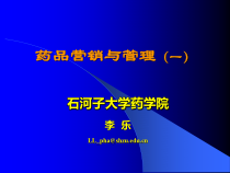 药品营销与管理课件