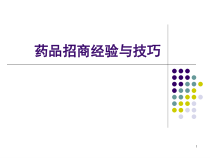 药品招商经验_技巧52张课件