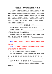 (全国版)高考总复习语文文档：第二部分 专题三 默写常见的名句名篇（含详解）