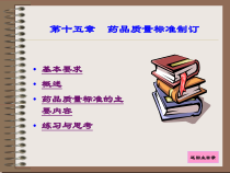 药品质量标准制订课件