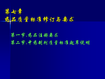 药品质量标准制定修订与起草说明解析课件