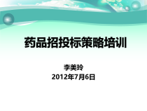 药品招投标策略培训课件