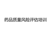 药品质量风险评估培训课件