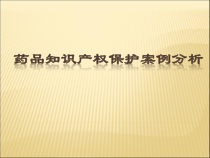 药品知识产权保护案例分析概要课件