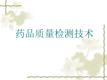 药品质量管理仪器分析课件