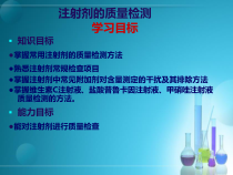 药品质量管理注射剂的质量检测-课件