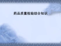 药品质量检验综合知识课件