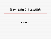 药品注册法规及程序总结课件