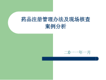 药品注册管理办法及现场核查课件