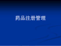 药品注册管理课件