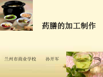 药膳的加工制作课件