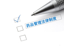 药品与医疗器械管理法律制度学习课件